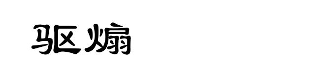 驱煽