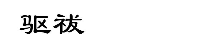 驱祓