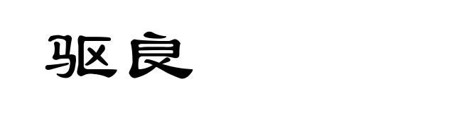驱良