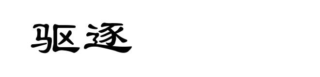 驱逐