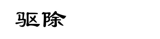 驱除