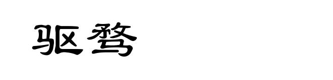 驱骛