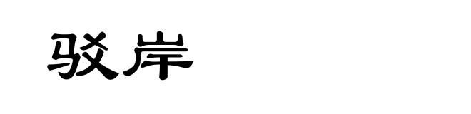 驳岸
