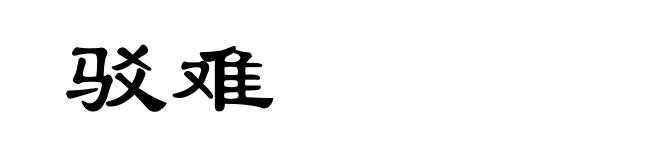驳难