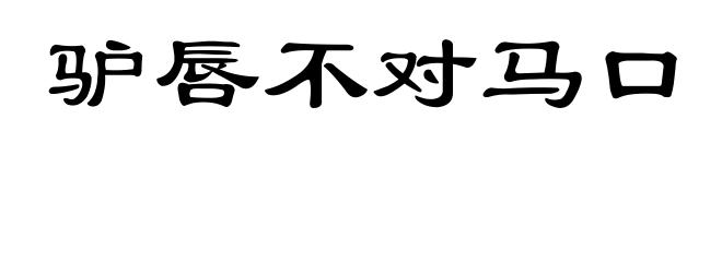 驴唇不对马口