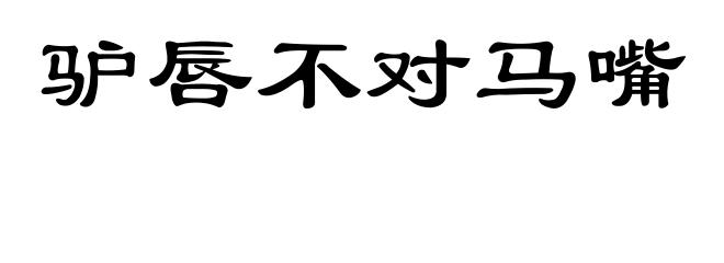 驴唇不对马嘴