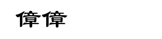 傽傽
