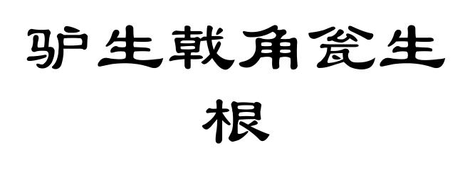 驴生戟角瓮生根