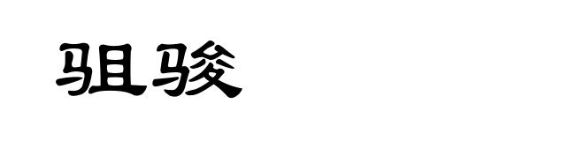 驵骏