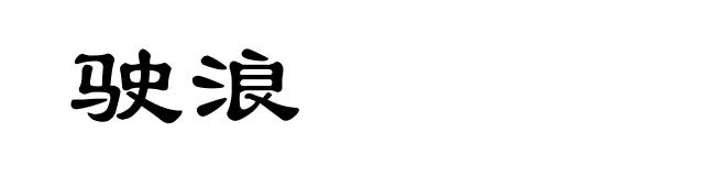 驶浪