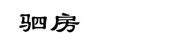 驷房