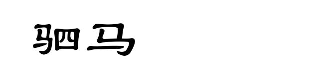 驷马