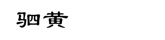 驷黄
