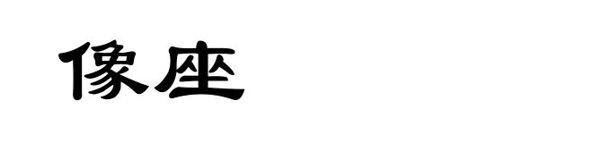 像座