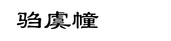 驺虞幢