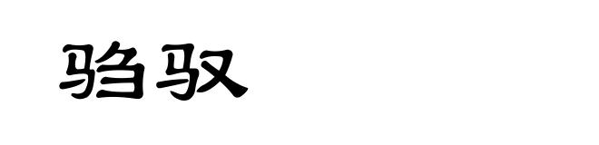 驺驭
