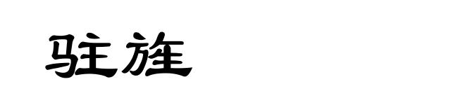 驻旌