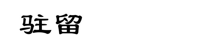 驻留
