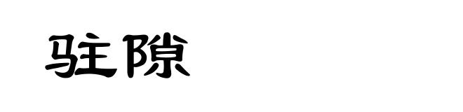 驻隙