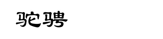驼骋