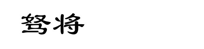 驽将