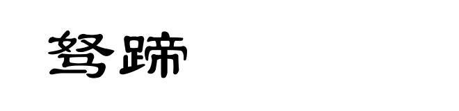 驽蹄