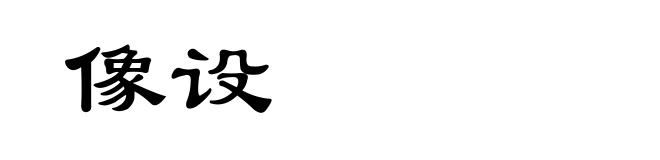 像设