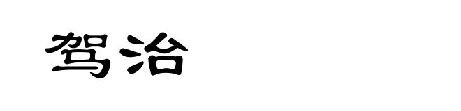 驾治
