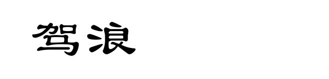 驾浪