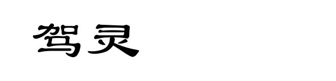 驾灵