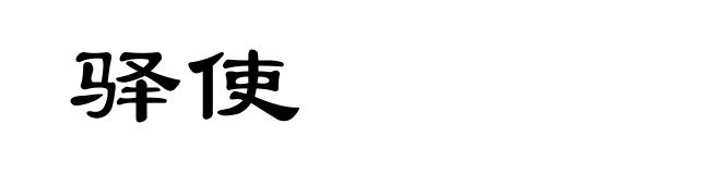 驿使