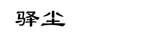 驿尘