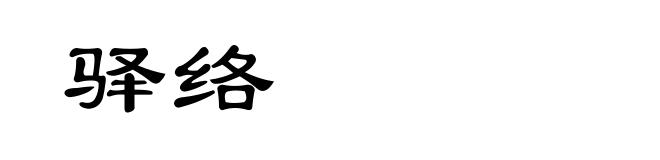 驿络