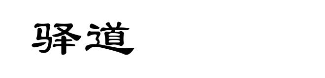 驿道