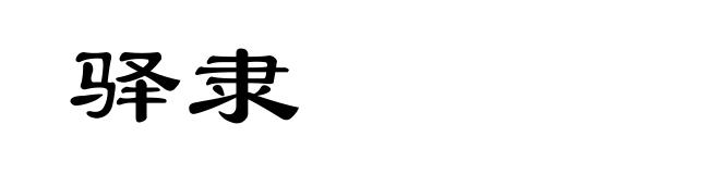 驿隶