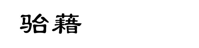 骀藉