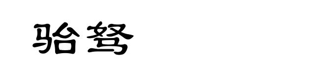 骀驽