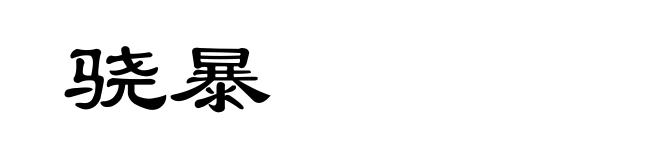 骁暴