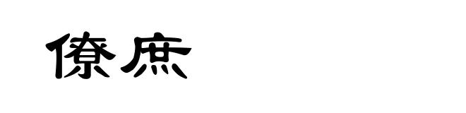 僚庶