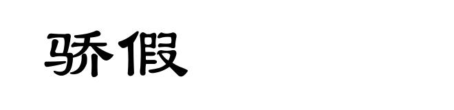 骄假