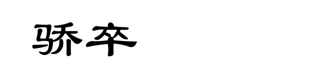 骄卒