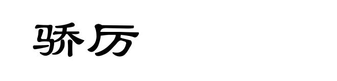 骄厉
