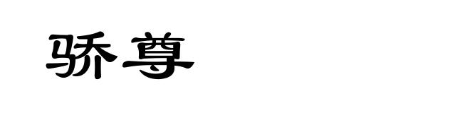 骄尊