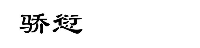 骄愆