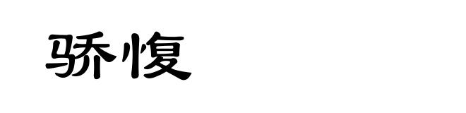 骄愎