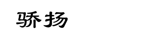 骄扬