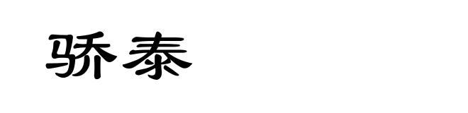 骄泰