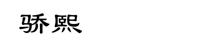 骄熙