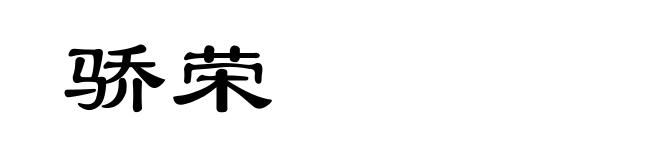 骄荣