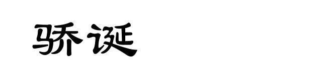 骄诞